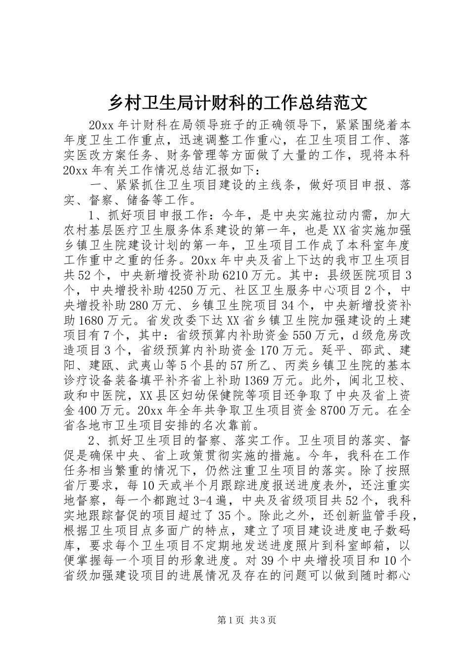 乡村卫生局计财科的工作总结范文_第1页