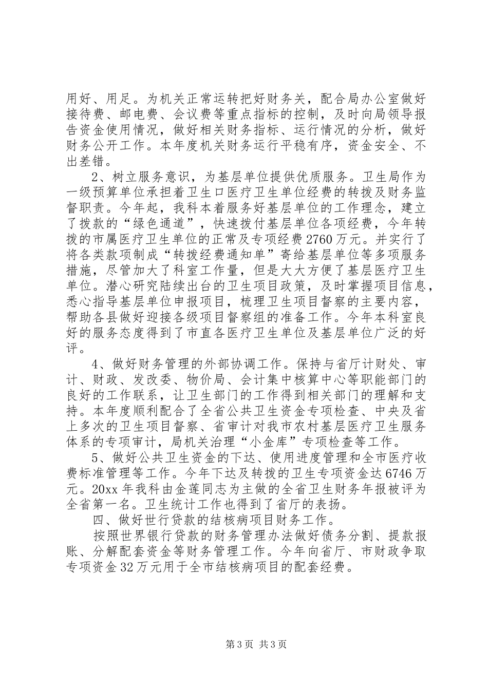 乡村卫生局计财科的工作总结范文_第3页
