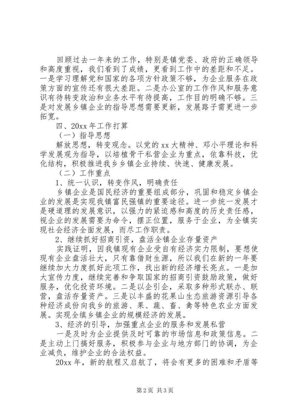 乡XX年企业管理办公室工作总结_第2页