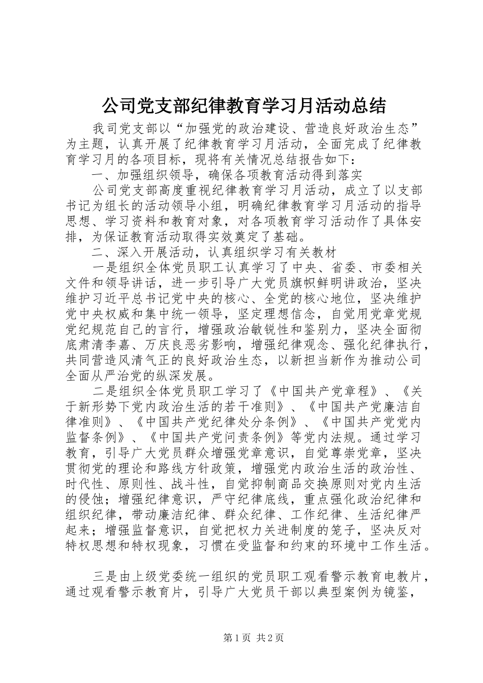 公司党支部纪律教育学习月活动总结_第1页