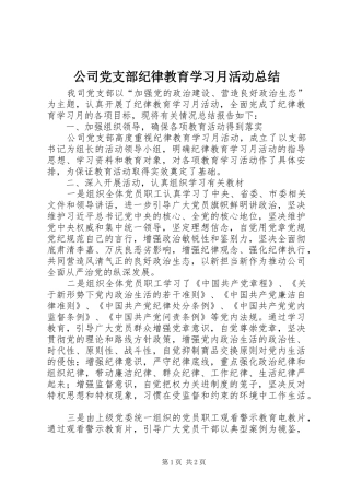 公司党支部纪律教育学习月活动总结