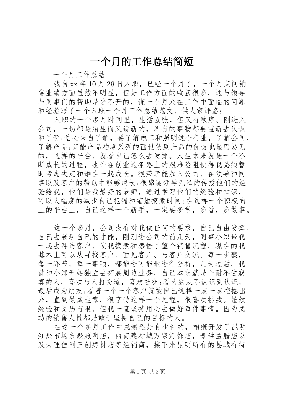 一个月的工作总结简短_第1页