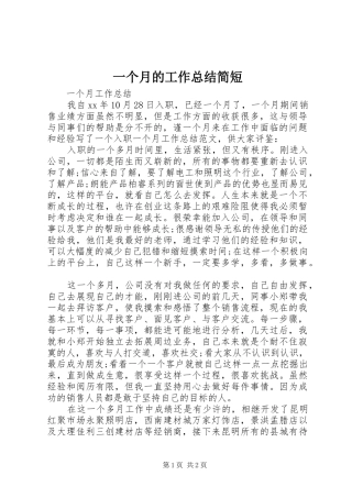 一个月的工作总结简短