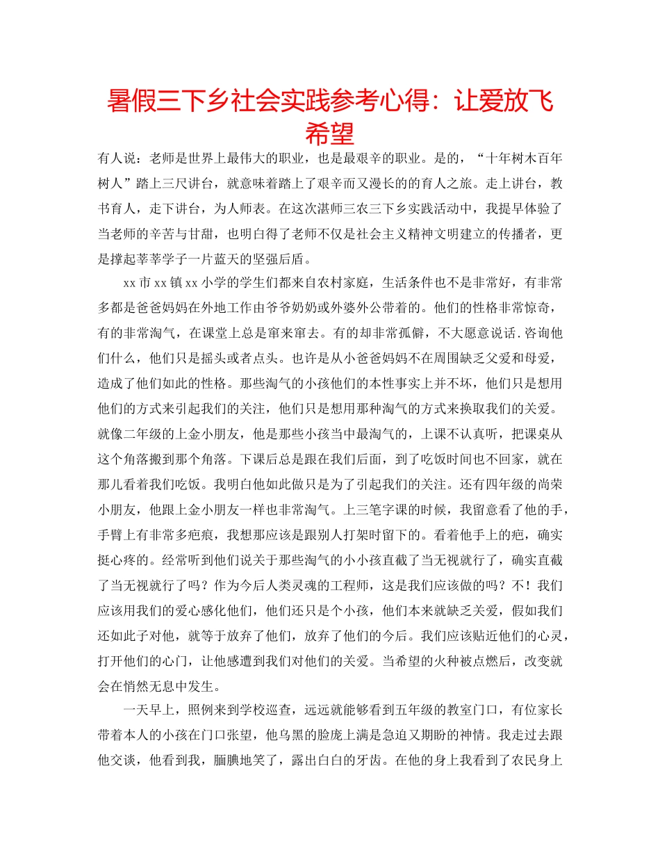 暑假三下乡社会实践参考心得让爱放飞希望 _第1页