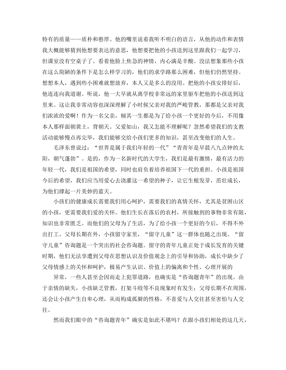 暑假三下乡社会实践参考心得让爱放飞希望 _第2页