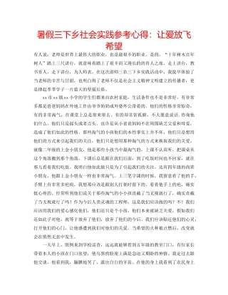 暑假三下乡社会实践参考心得让爱放飞希望 