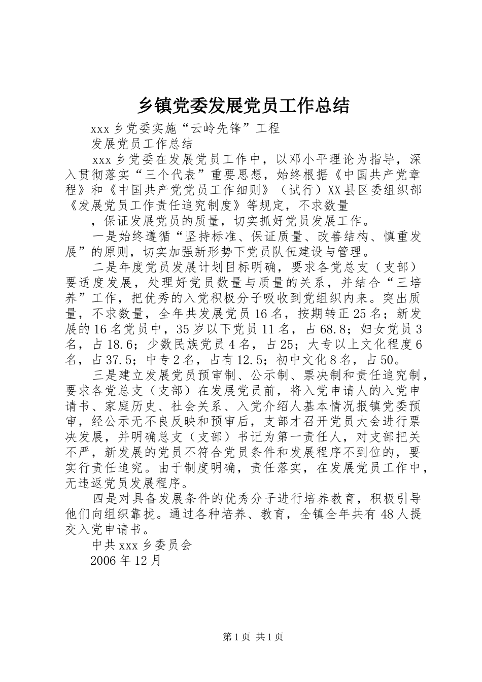 乡镇党委发展党员工作总结 (11)_第1页