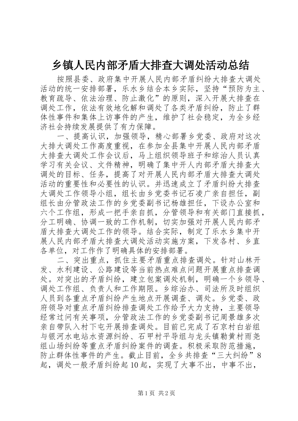 乡镇人民内部矛盾大排查大调处活动总结_第1页