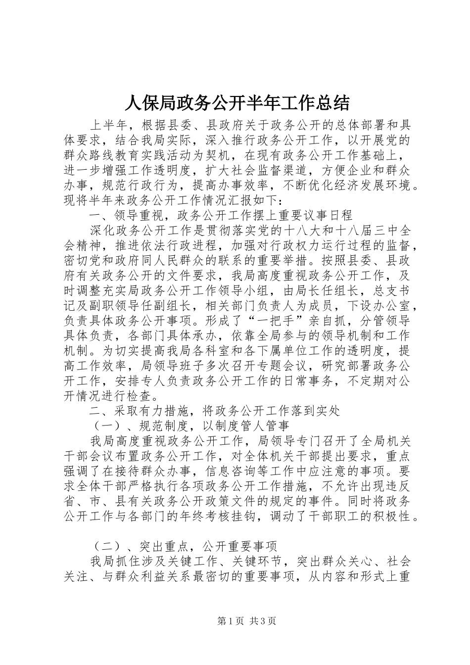 人保局政务公开半年工作总结_第1页