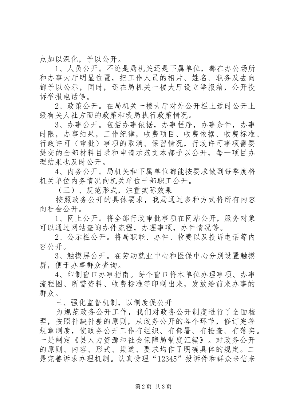 人保局政务公开半年工作总结_第2页