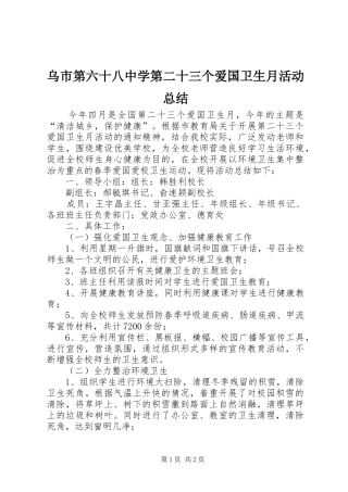 乌市第六十八中学第二十三个爱国卫生月活动总结