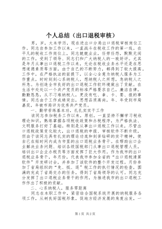 个人总结（出口退税审核）