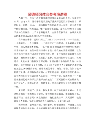 师德师风体会参考演讲稿 
