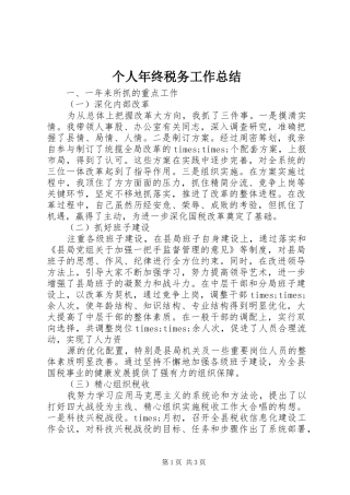 个人年终税务工作总结
