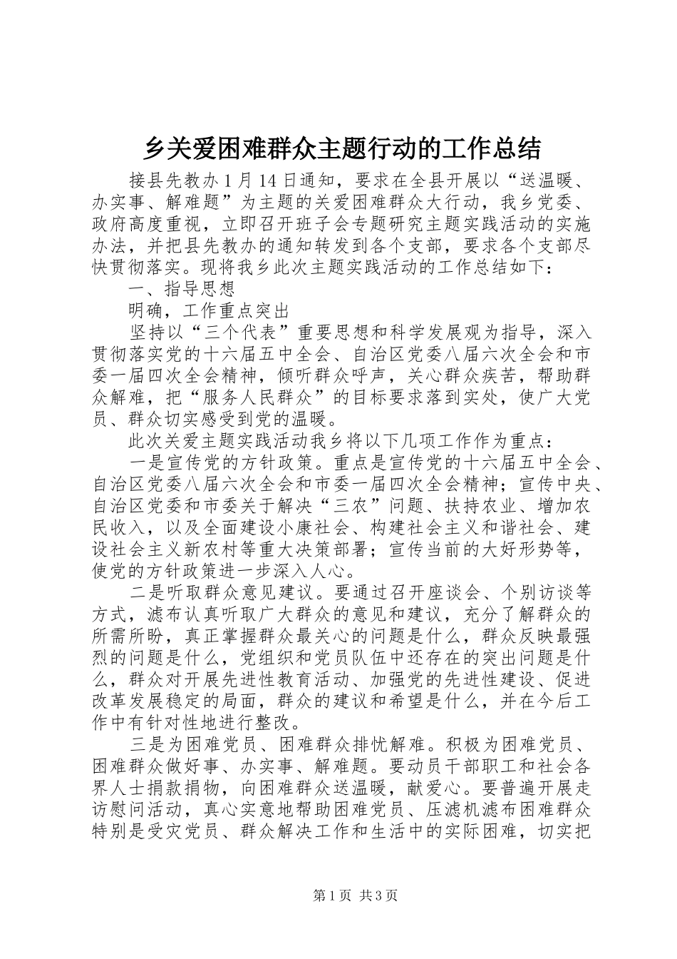 乡关爱困难群众主题行动的工作总结_第1页