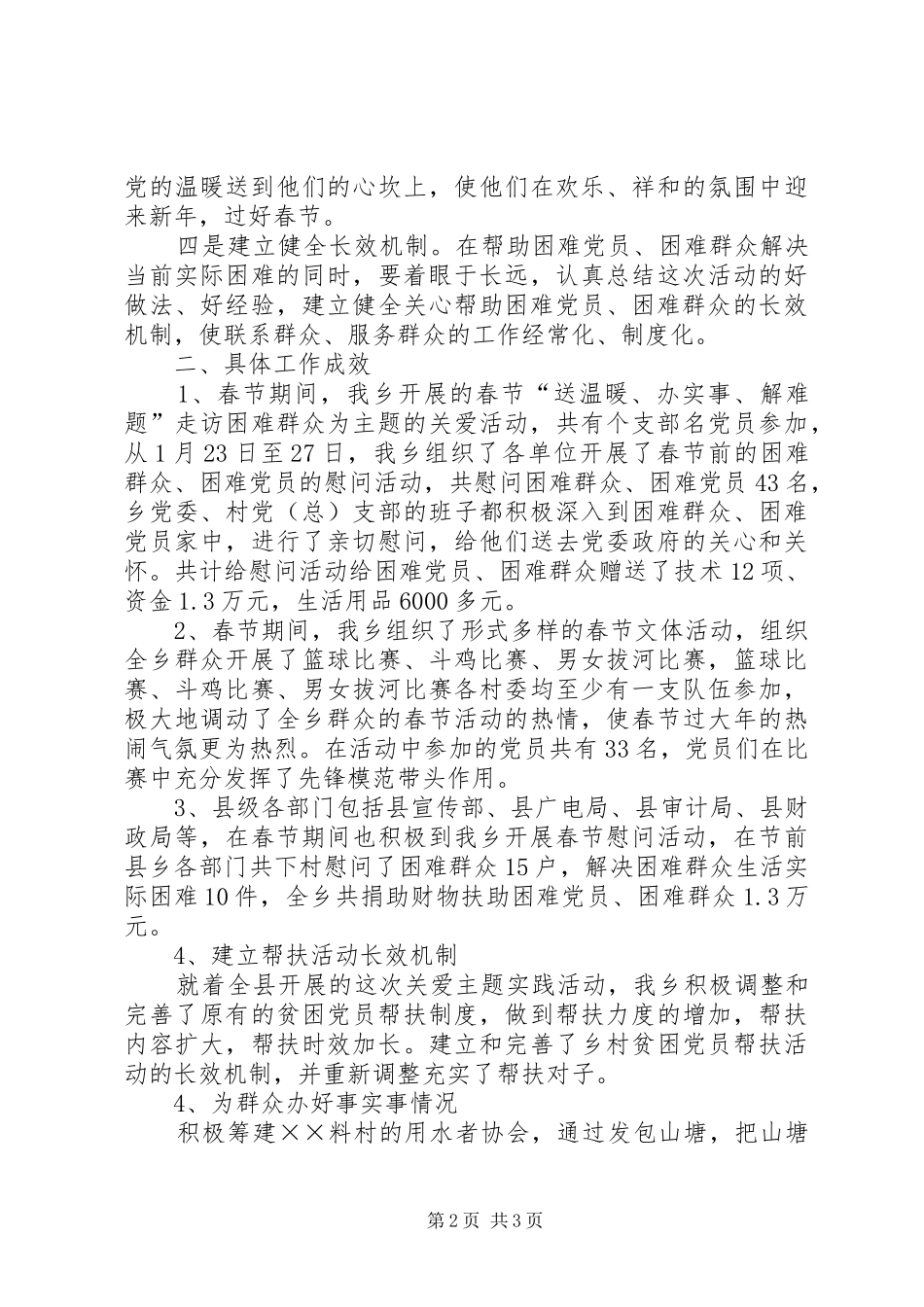 乡关爱困难群众主题行动的工作总结_第2页