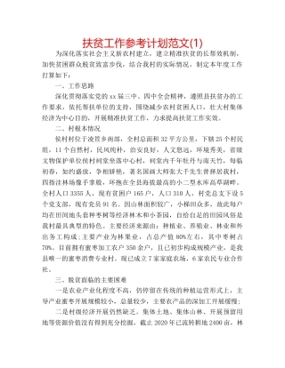 扶贫工作参考计划范文(1) 