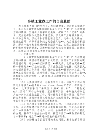 乡镇工业办工作的自我总结