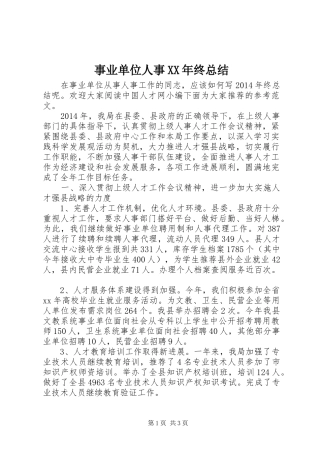 事业单位人事XX年终总结