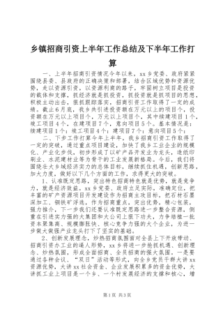 乡镇招商引资上半年工作总结及下半年工作打算