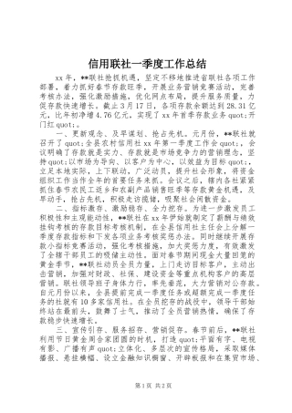 信用联社一季度工作总结