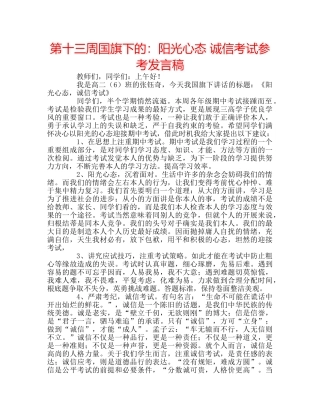 第十三周国旗下的阳光心态 诚信考试参考发言稿 