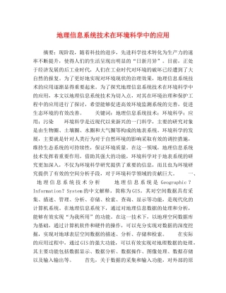 地理信息系统技术在环境科学中的应用 