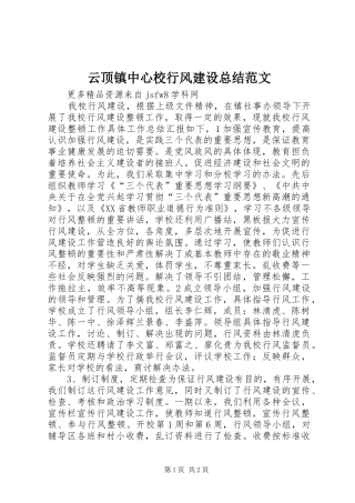 云顶镇中心校行风建设总结范文
