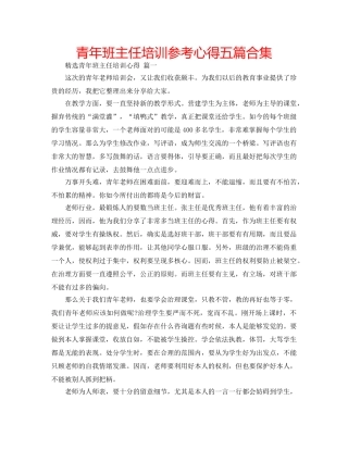 青年班主任培训参考心得五篇合集 