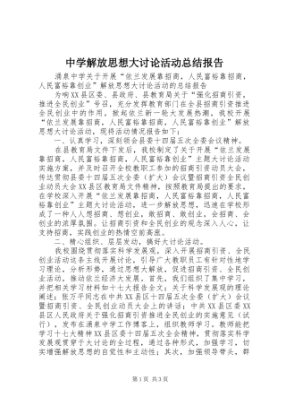 中学解放思想大讨论活动总结报告