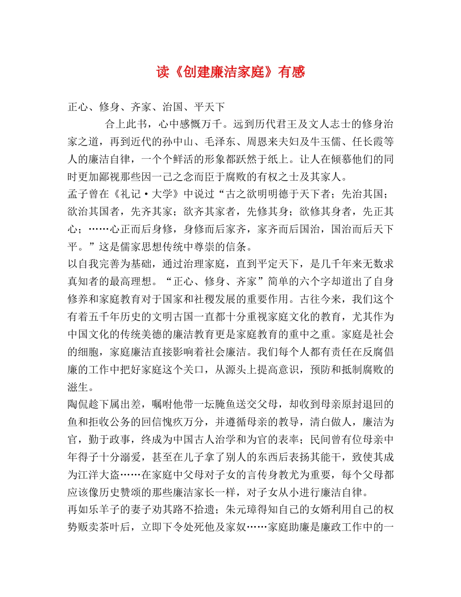 读《创建廉洁家庭》有感 _第1页