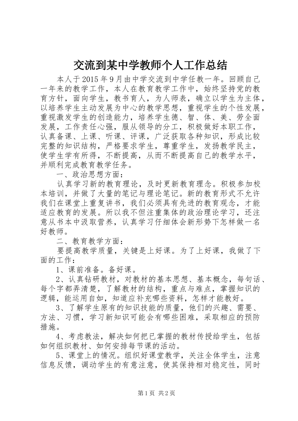 交流到某中学教师个人工作总结_第1页