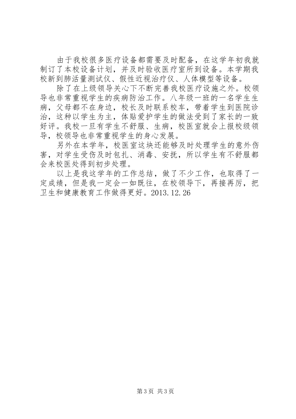 中学卫生健康教育的工作总结_第3页