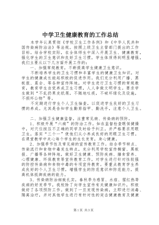 中学卫生健康教育的工作总结