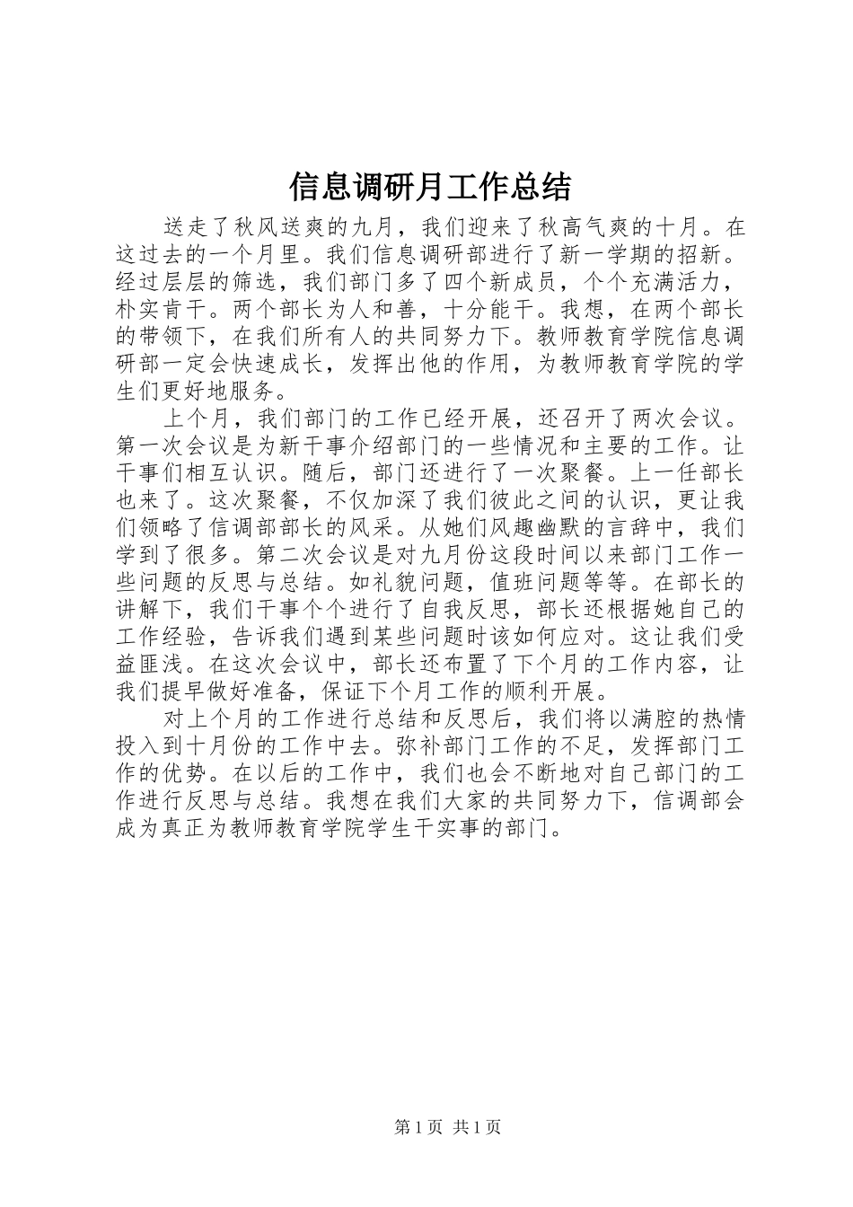信息调研月工作总结_第1页
