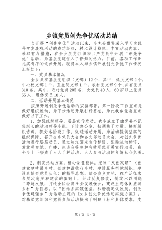 乡镇党员创先争优活动总结