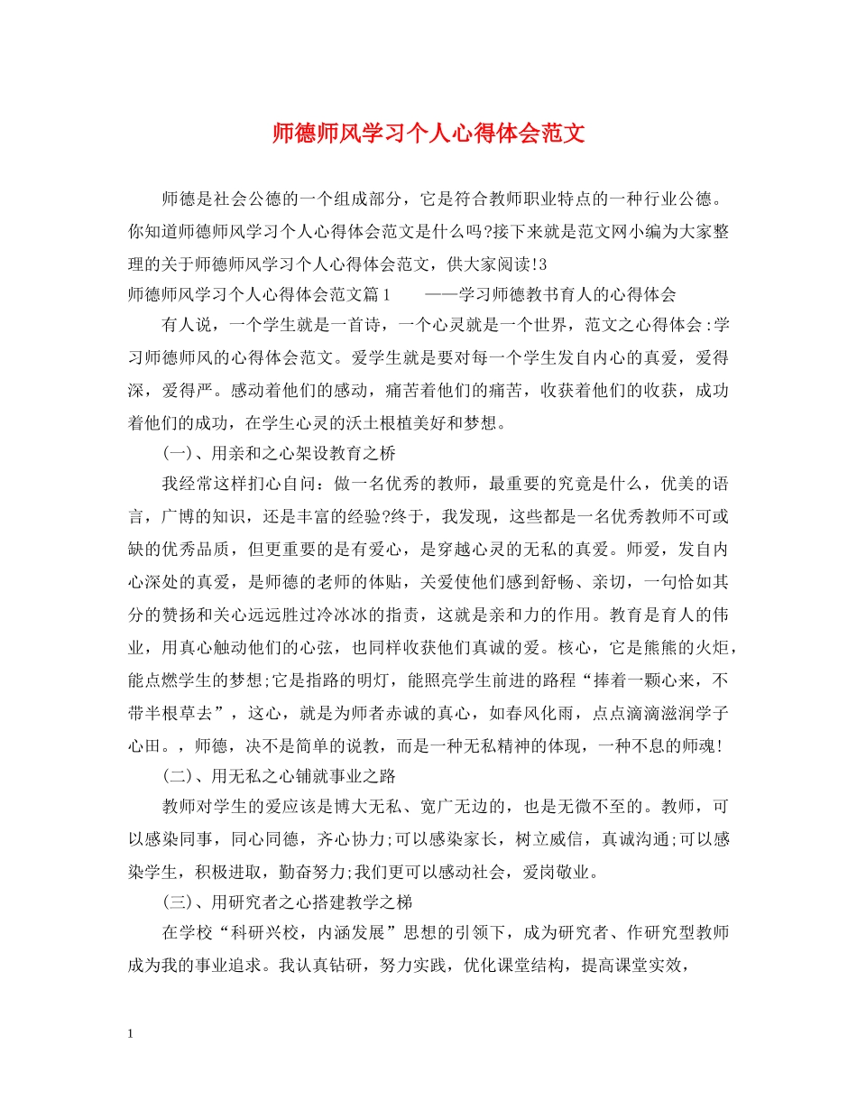 师德师风学习个人心得体会范文 _第1页