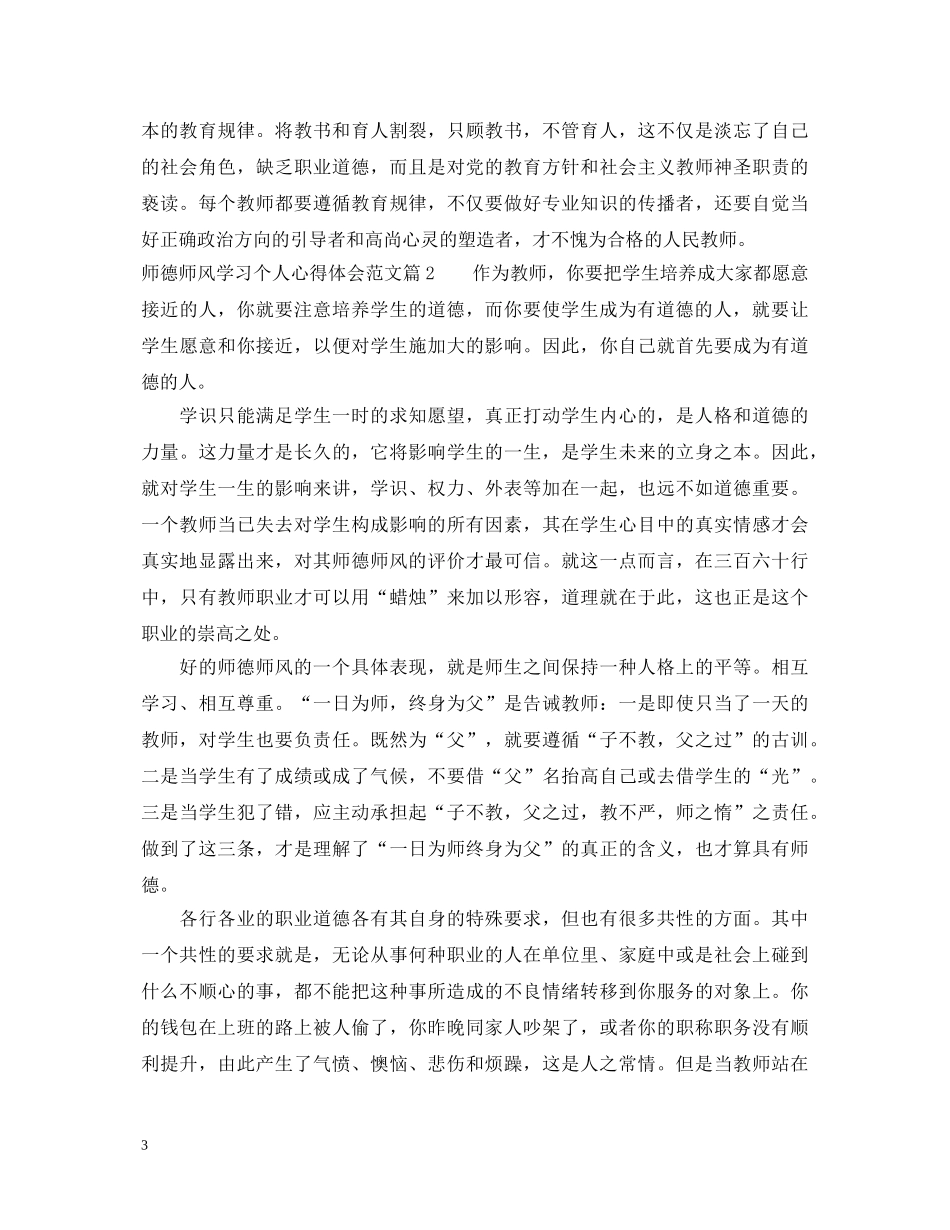 师德师风学习个人心得体会范文 _第3页