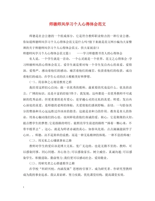 师德师风学习个人心得体会范文 