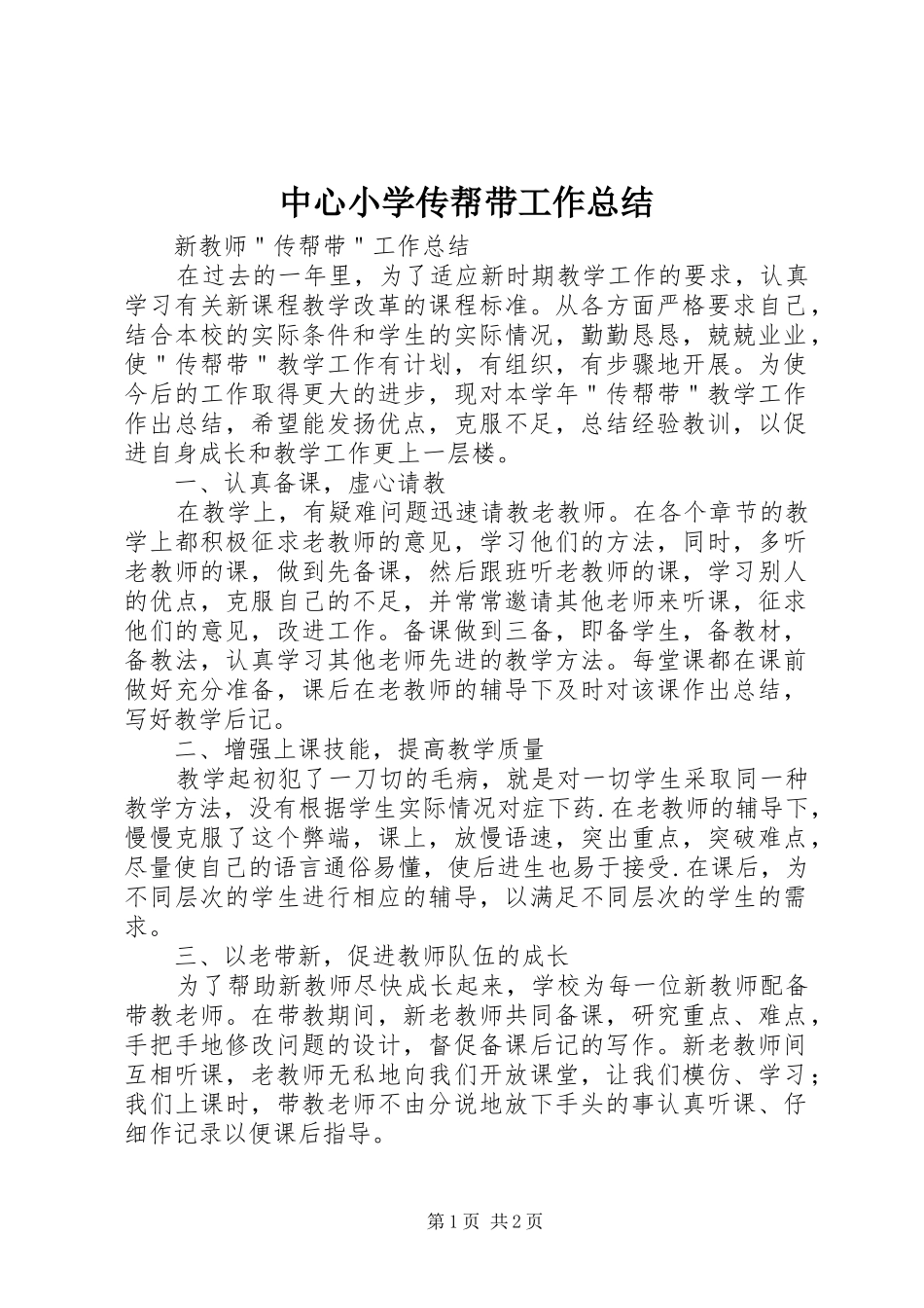 中心小学传帮带工作总结_第1页