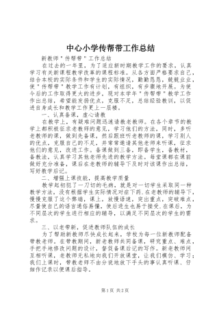 中心小学传帮带工作总结