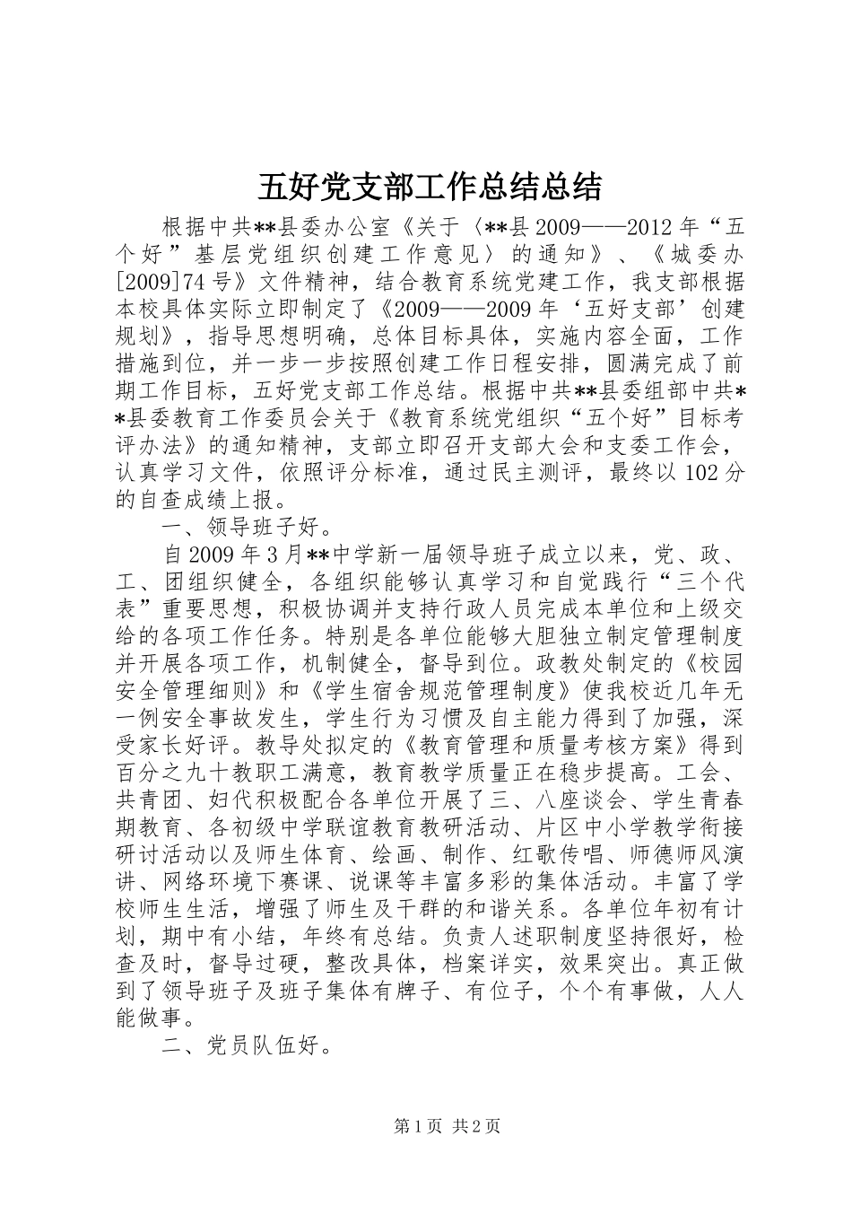 五好党支部工作总结总结_第1页