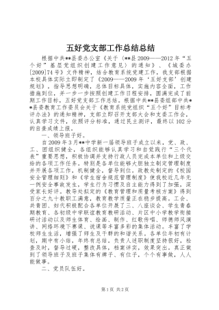 五好党支部工作总结总结