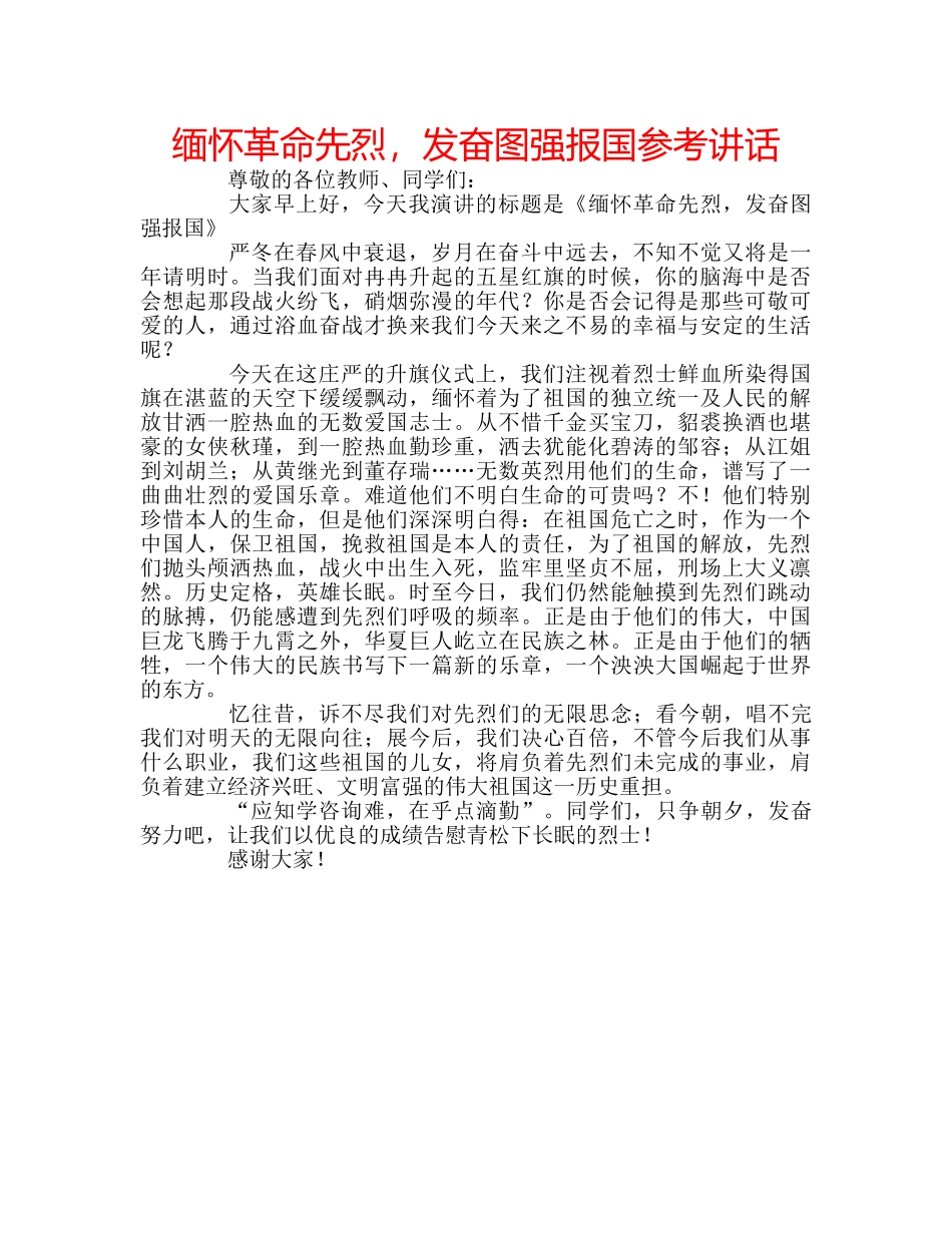 缅怀革命先烈，发奋图强报国 _第1页