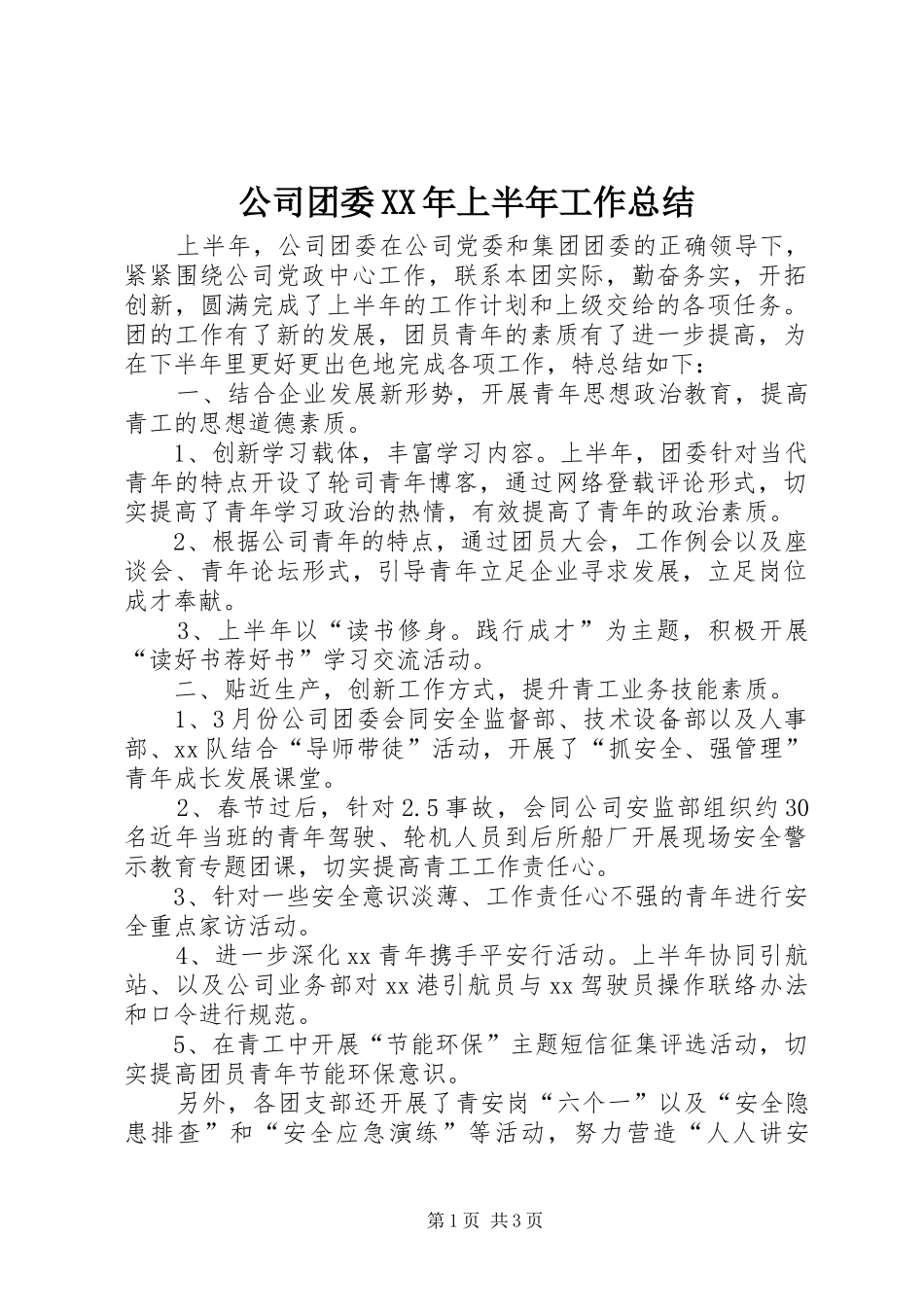 公司团委XX年上半年工作总结_第1页