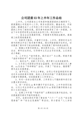 公司团委XX年上半年工作总结