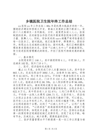 乡镇医院卫生院年终工作总结