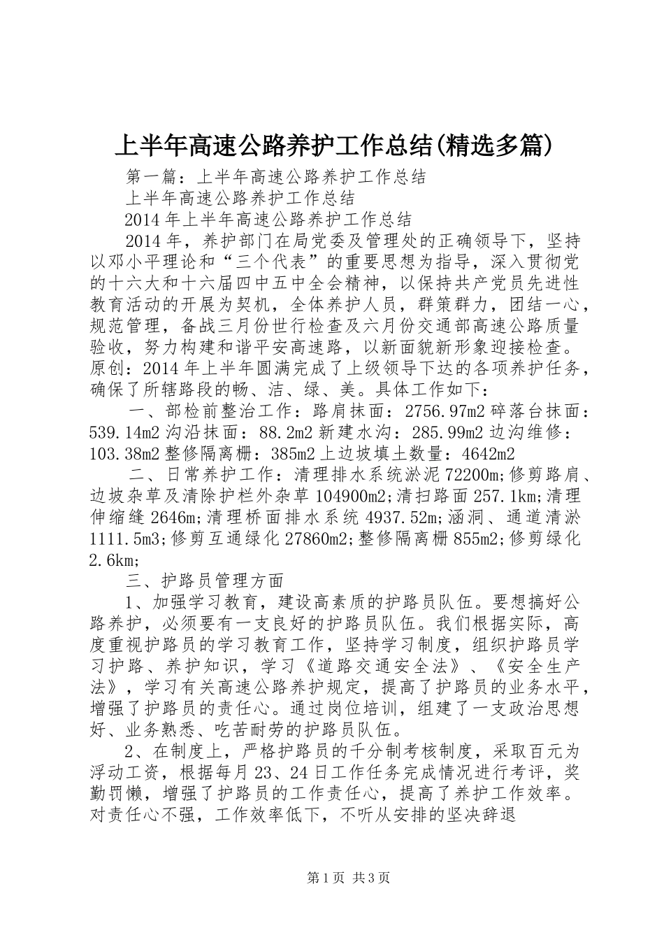 上半年高速公路养护工作总结(精选多篇)_第1页