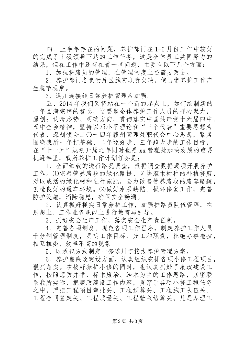 上半年高速公路养护工作总结(精选多篇)_第2页