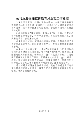 公司反腐倡廉宣传教育月活动工作总结